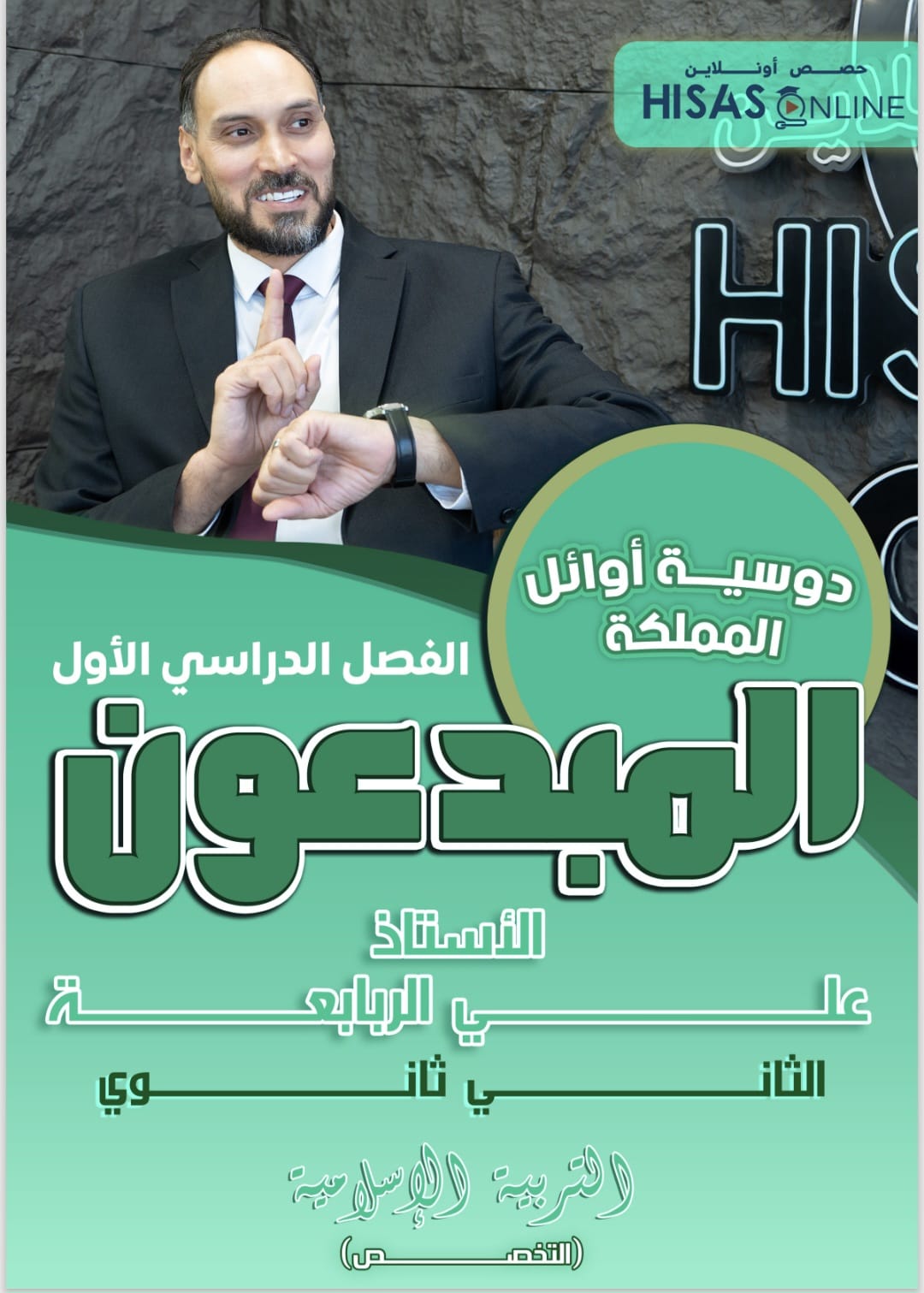 دوسية التربية الاسلامية تخصص الفصل الاول 2009 أ. علي ربابعة